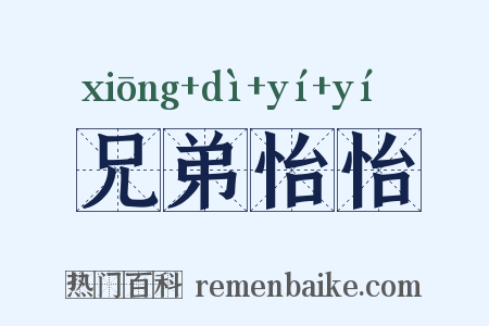 兄弟怡怡是什么意思的图片